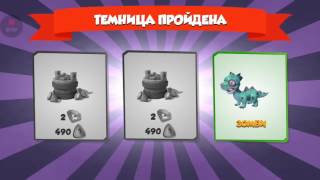 Легенды Дракономании. Выполняем ЕЗ+темница, истории))