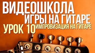 ВидеоШкола#10. Импровизация на гитаре
