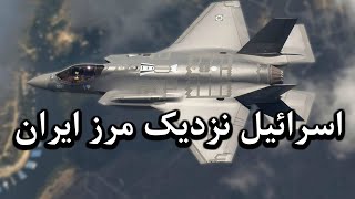 نزدیک شدن جنگنده های اسرائیل به مرز ایران