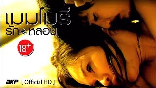 เมมโมรี่ รักหลอน : MEMORIES (eng/sub) [เต็มเรื่อง]
