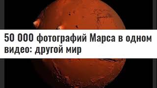 КЛАСС! Финский Режиссёр снял Фильм о Марсе с высоты Птичьего Полёта!