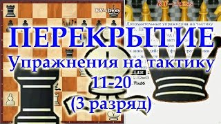ПЕРЕКРЫТИЕ! Упражнения на тактику 11-20 для 3 разряд - Шахматы