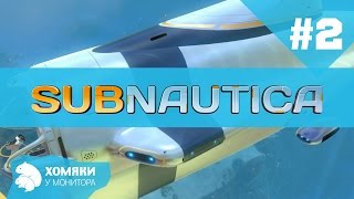 Subnautica Прохождение ◗ ОТХВАТИЛИ ◗ #2