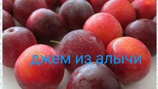 Джем из алычи