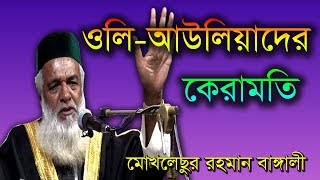 ওলি-আউলিয়াদের কেরামতি,Moklesur Rahman Bangali,মাওলানা মোঃ মোখলেছুর রহমান বাঙ্গালী,কুষ্টিয়া