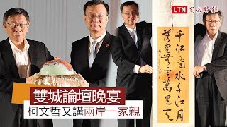 雙城論壇接風晚宴 柯P又講「兩岸一家親」