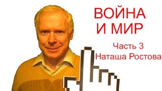 Война и мир - краткое содержание (ч.3, Наташа Ростова)