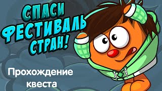 Спаси фестиваль стран! Ответы на квест, прохождение в Шарараме