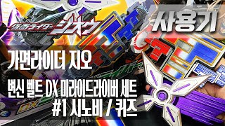 [사용기] 변신 벨트 DX 미라이드라이버 세트 #1 시노비 / 퀴즈, 가면라이더 지오