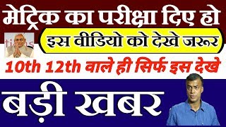 Bihar board result 05-मई-2018 !! 10th 12th का है प्रसान देखिये कब आएगा रिजल्ट Bihar board 2018