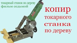 Копир токарного станка по дереву. Cam of lathe for wood.