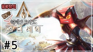 겁 없는 암살자, 어쌔신 크리드 오디세이 5화 4K UHD (Assassin's Creed Odyssey)[PC] - 홍방장