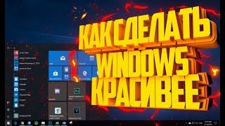 КАК СДЕЛАТЬ WINDOWS  10 КРАСИВЕЕ \ ПРОГРАММЫ ДЛЯ WINDOWS