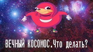 ВЕЧНЫЙ КОСМОС. ЧТО ДЕЛАТЬ? VRCAHT / ВР ЧАТ.