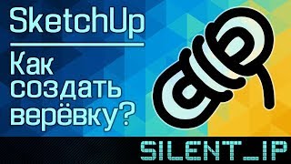 SketchUp: Как создать верёвку?