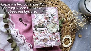 Скрапим без остатков #2 Мини альбом из обрезков / Мастер-класс / Скрапбукинг