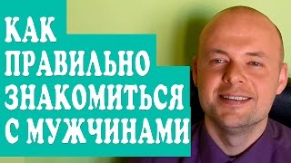 КАК  ЗНАКОМИТЬСЯ С МУЖЧИНАМИ.  КАК ПРАВИЛЬНО ПОЗНАКОМИТЬСЯ С МУЖЧИНОЙ.