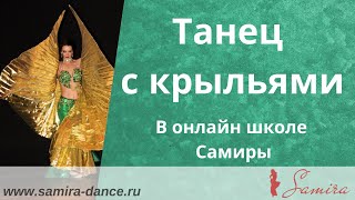 www.samira-dance.ru - Танец с крыльями (Isis wings dance) - демо ролик