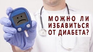 Как можно избавиться от сахарного диабета?