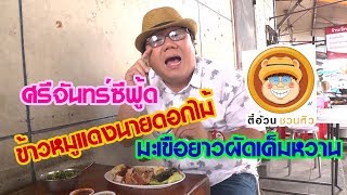 ตี๋อ้วนชวนหิว 29 ก.ค.61/ข้าวหมูแดงนายดอกไม้/มะเขือยาวผัดเค็มหวาน/ศรีจันทร์ซีฟู้ด