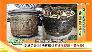 洗衣劑加量，殘留洗劑汙染洗衣槽！挑對洗衣機「雙效自動槽洗淨功能」汙垢掰掰！健康2.0