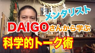 【修羅の勉強会！】メンタリストDaiGoさんから学ぶトーク術 NHKから国民を守る党