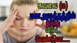 Stress relief tips in tamil | How do overcome stress