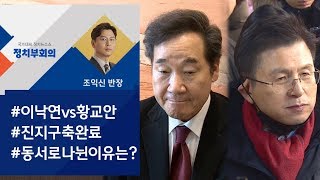 혜화동 전입, 황교안이 동쪽으로 간 까닭은? / JTBC 정치부회의