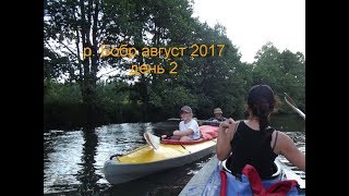 Сплав по р.  Бобр  День 2.  Силы покидают  2017