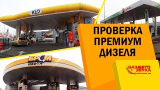Проверка премиум дизеля с АЗС KLO / AMIC / БРСМ.  Стоит ли платить больше?!