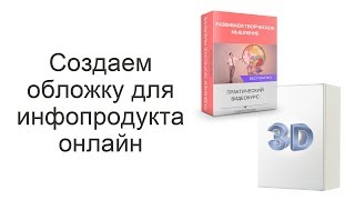 Как создать 3d обложку инфопродукта с помощью онлайн сервисов?