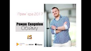 Роман Скорпіон  Обійму Прем'єра 2017