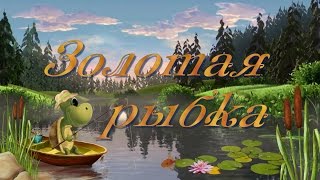 Золотая рыбка