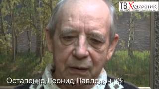 ТВ ХУДОЖНИК. Остапенко Леонид Павлович. ч 3
