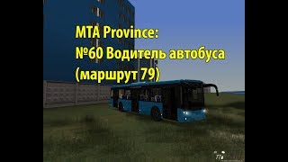 МТА Province. №60 Водитель автобуса (маршрут 79)