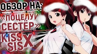 ЛЕГЕНДАРНОЕ ЭТТИ | ОБЗОР АНИМЕ "ПОЦЕЛУЙ СЕСТЕР"