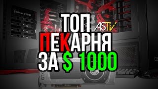 ТОП ПЕКАРНЯ ЗА 1000 $
