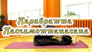 Йога асаны - Паривритта Пасчимоттанасана