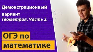 Решение ОГЭ (ГИА) по математике 2018 демо (демонстрационный вариант). Геометрия. Часть 2. 9 класс