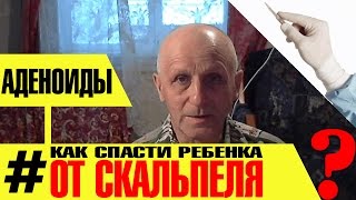 КАК ВЫЛЕЧИТЬ АДЕНОИДЫ У РЕБЕНКА БЕЗ СКАЛЬПЕЛЯ?