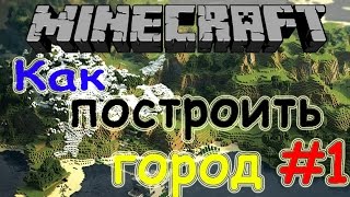Как построить город в minecraft #1 Белый Дом