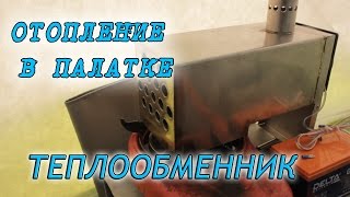 Обогрев палатки зимой. Теплообменник