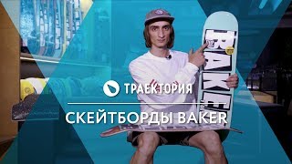 Скейтборды Baker. Видео обзор.