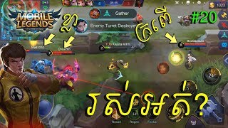 Chou | គេចខ្លាជួបក្រពើ | Mobile Legend | Ep20