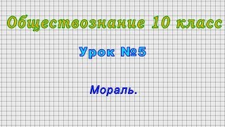 Обществознание 10 класс (Урок№5 - Мораль.)