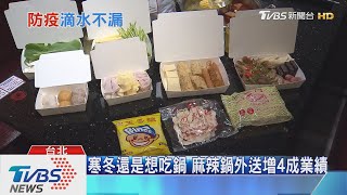 武漢肺炎！餐廳來客銳減　飯店、火鍋改外帶