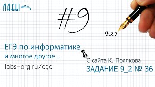 Разбор 9 задания ЕГЭ по информатике (К. Поляков, вариант 36)
