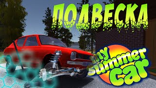 Как легко собрать подвеску в My summer car. Правильный гайд по сборке