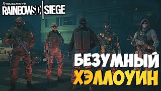 Дом безумия в Rainbow Six! - Самое ужасное обновление от Ubisoft - Rainbow Six Siege