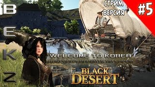 Black Desert Стрим: Добро Пожаловать в Корею! #5 [Ловим лошадей]